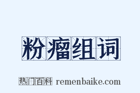 粉瘤组词是什么意思的图片